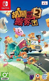 Moving Out 2 Chinese Cover English Support - Nintendo Switch (Asia)